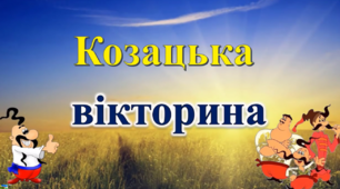 Козацька вікторина