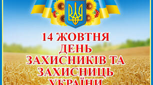 День захисників і захисниць України . День українського козацтва