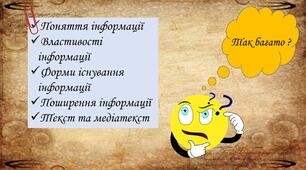 Презентація : Інформація, її властивості і  форми.  Текст і  медіатекст