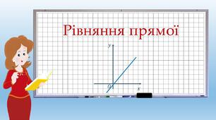Презентація  "Рівняння прямої"  з курсу геометрії 9 класу.