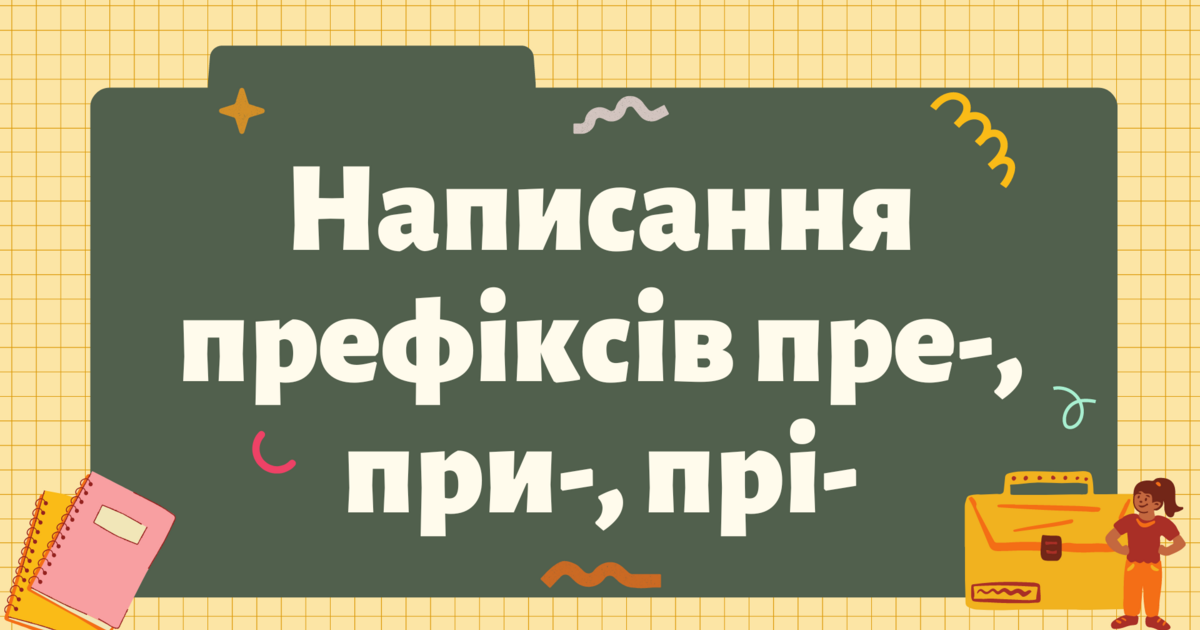 Презентація "Написання префіксів пре-, при-, прі-" | Презентація ...