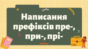 Презентація "Написання префіксів пре-, при-, прі-"