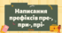Презентація "Написання префіксів пре-, при-, прі-"