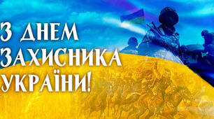 1 ЖОВТНЯ - ДЕНЬ ЗАХИСНИКІВ ТА ЗАХИСНИЦЬ УКРАЇНИ