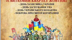 Урок "Святковий квартет жовтня" до Дня українського козацтва, Покрови, Дня захисника та створення УПА