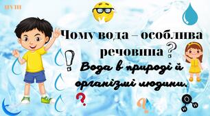 Урок 11. Чому вода – особлива речовина. Вода в природі й організмі людини