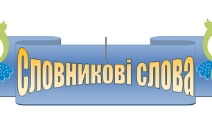 Словникові слова. Стіна слів 2 клас