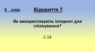 "Як використовують інтернет для спілкування?" (Відкриття 7),  4 клас