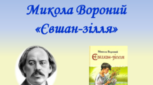 Презентація "Микола Вороний "Євшан-зілля"
