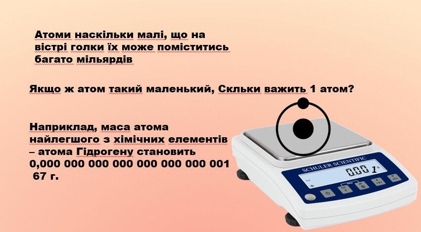 Маса атома. Атомна одиниця маси. | Урок на 7 завдань. Хімія