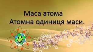 Презентація до уроку хімії "Маса атома. Атомна одиниця маси. Відносна атомна маса"