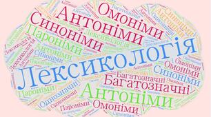 Лексикологія