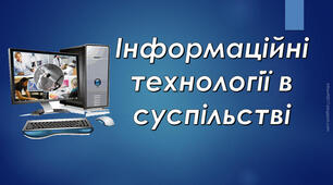10 клас Інформаційні технології в суспільстві