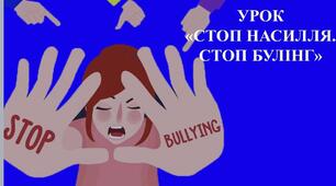 УРОК «СТОП БУЛІНГ. СТОП НАСИЛЛЯ»