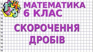 Основна властивість дробу. Скорочення дробу.