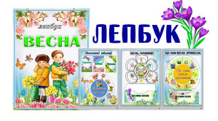 Методична розробка. Лепбук "Весна".