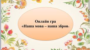 Гра у презентації "Мова - наша зброя"