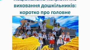 Національно-патріотичне виховання дошкільників: короко про головне