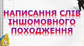 6 клас.   Правопис слів іншомовного походження