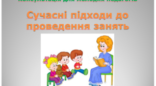 Сучасні підходи до проведення занять