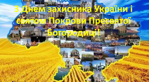 З Днем захисника України і святом Покрови Пресвятої Богородиці!