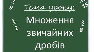 Презентація на тему: "Множення дробів" 6 клас