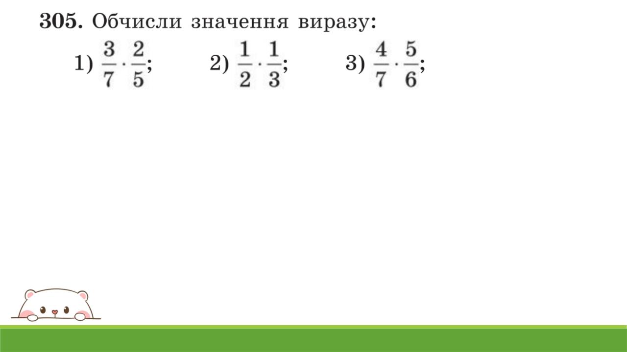 Презентація на тему: "Множення дробів" 6 клас | Презентація. Математика