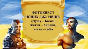 Фотоквест у презентації  "СОКІЛ" (ДЖУРА)