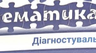Математика Діагностувальна робота №2