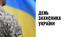 День захисника та захисниці