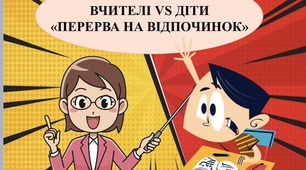 Захід Батл між вчителями та учнями на день вчителя "Перерва на відпочинок"