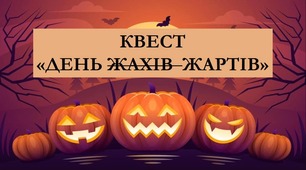 Квест Хелоувін "День жартів"