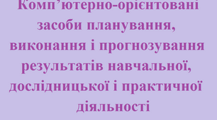 Комп’ютерно-орієнтовані засоби планування, виконання і прогнозування результатів навчальної, дослідницької і практичної діяльності