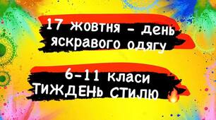 Тиждень стилю у школі