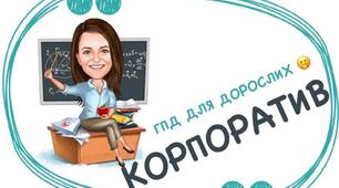 Сценарій корпоративу для вчителів "ГПД для дорослих"