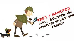 Квест "Ніч у бібліотеці"  до Дня бібліотеки
