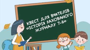 Квест для вчителів "Історія захованого журналу 7-Б"