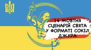 Сценарій шкільного свята "Сокіл" (Джура)