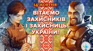 Вітальні листівки до Дня захисника України