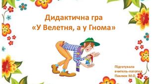 Дидактична гра «У Велетня, а у Гнома» (за темою «Праця навесні. Інструменти»)