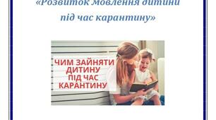 Пам'ятка для батьків «Розвиток мовлення дитини під час карантину»
