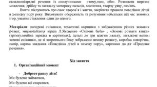 Конспект заняття з розвитку зв'язного мовлення  та лексико-граматичних категорій з використанням інноваційних технологій на  тему  «Зимові розваги» з дітьми старшого дошкільного віку.