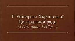 ІІ Універсал УЦР та його наслідки