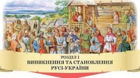 ВИНИКНЕННЯ РУСІ-УКРАЇНИ. ТЕМАТИЧНИЙ КОНТРОЛЬ