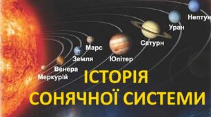 Історія  Сонячної системи 4 клас