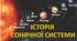 Історія  Сонячної системи 4 клас