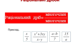 Додавання і віднімання раціональних дробів.