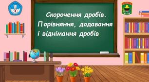 КР Скорочення дробів. Порівняння, додавання і віднімання дробів