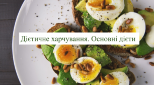 Дієтичне харчування. Основні дієти. Соціально-побутове орієнтування 9 клас