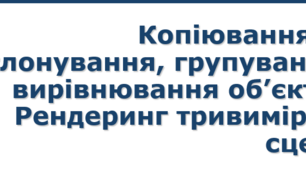 9 клас урок 12 Копіювання та клонування, групування, вирівнювання об’єктів. Рендеринг тривимірної сцени